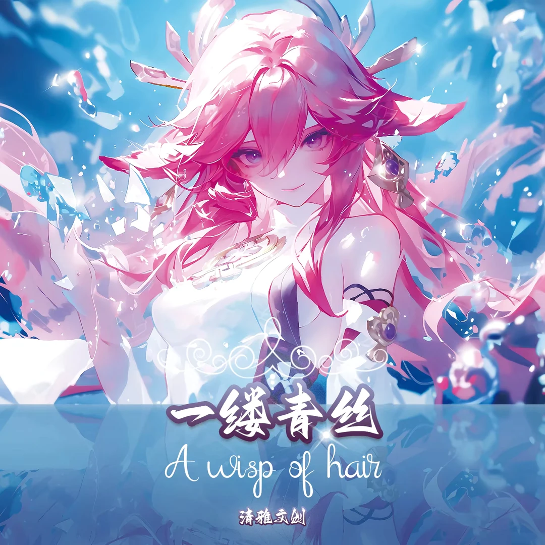 哆咪 清雅文创 《一缕青丝》A4大卡动漫二创二次元收藏卡牌代拆