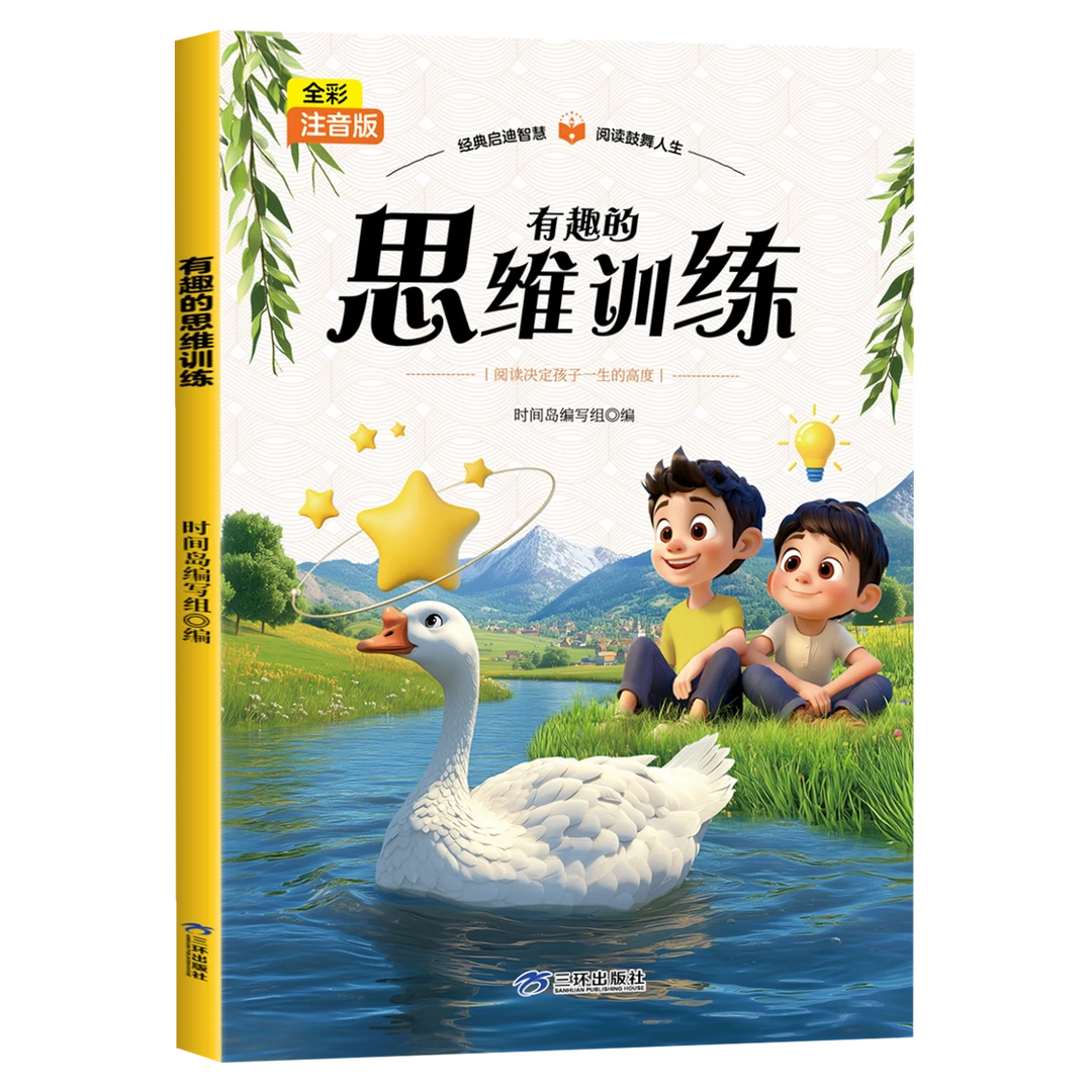 思维思维训练大全 正版书籍儿童逻辑思维提升记忆快速提