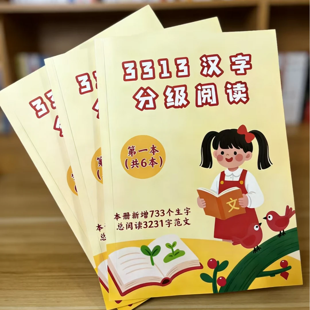 【老师推荐3313汉字】同款字词分级阅读册资料册