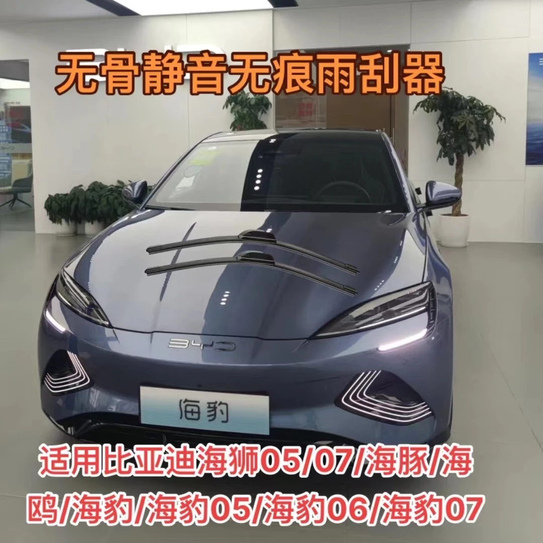 比亚迪海狮05-07海豚海豹/DMi/海豹05/海豹06/海豹07/海鸥雨刮器