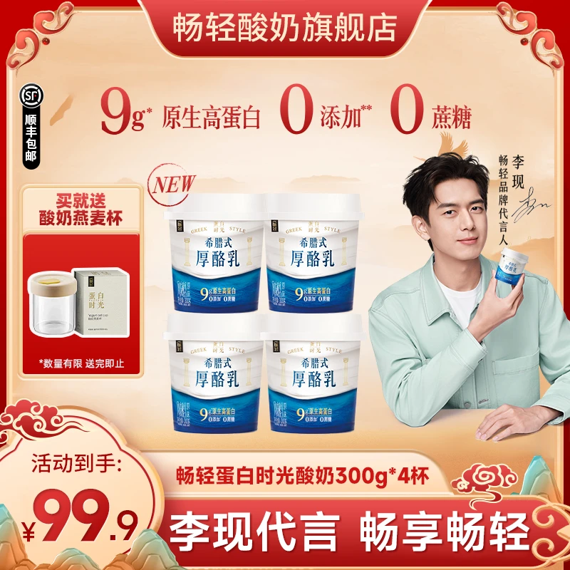 伊利畅轻蛋白时光希腊式厚酪乳酸奶300g*4盒送酸奶燕麦杯ZB