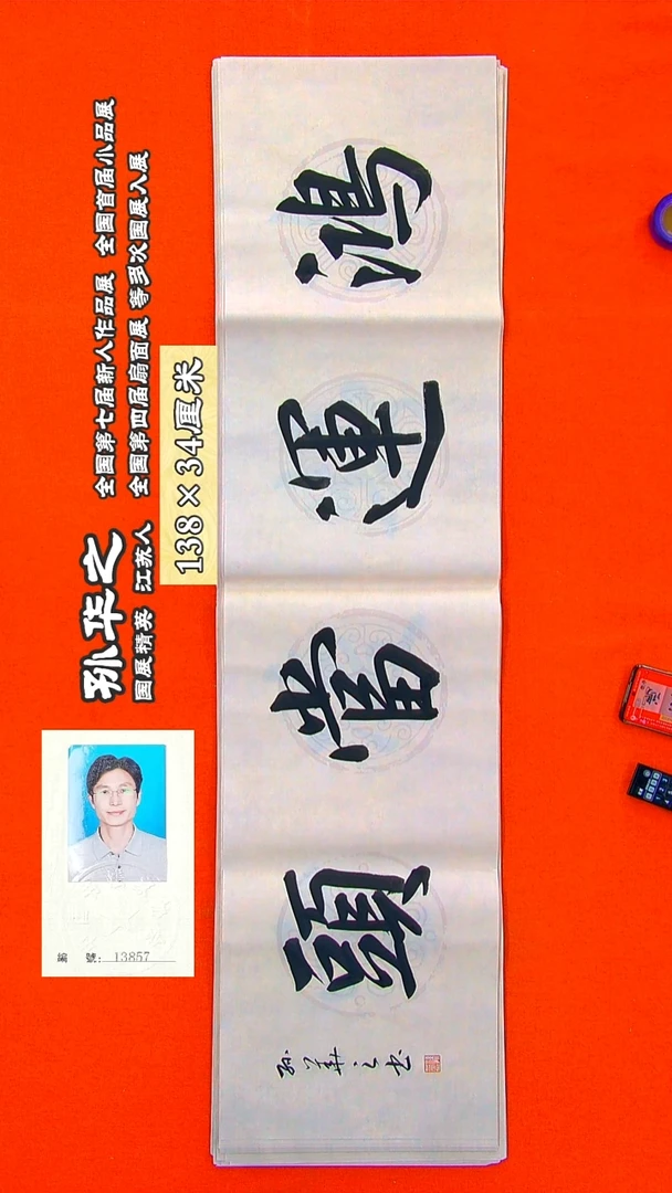 书法58R孙华之书法作品