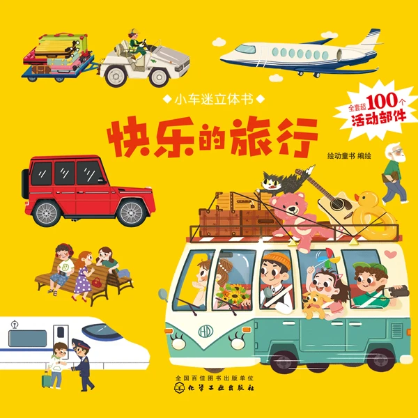 【专属】小车迷立体书身边的城市3 - 6岁幼儿启蒙早教益智绘本希凡