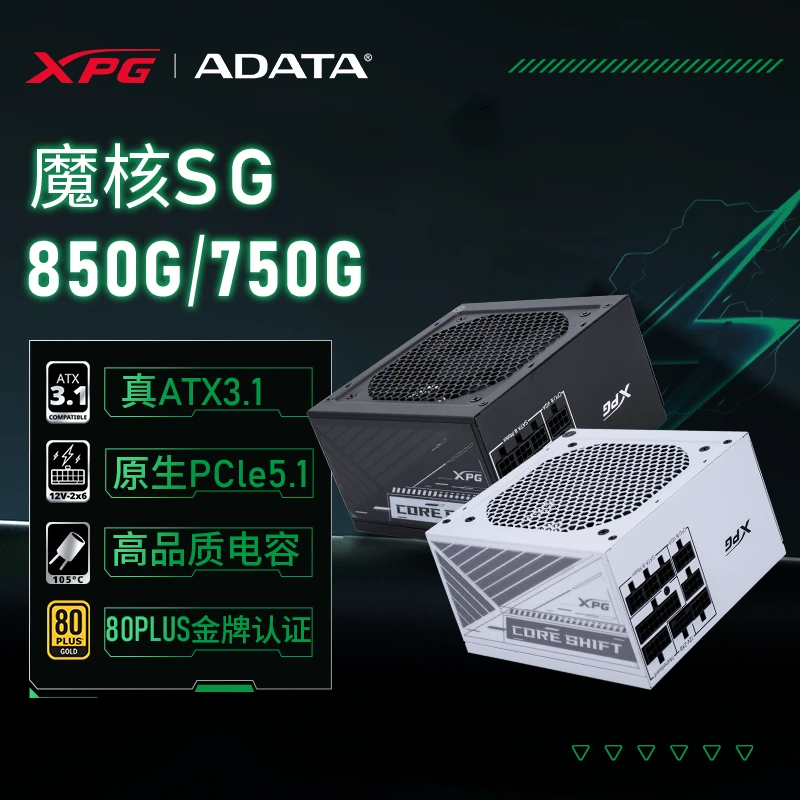 威刚ADATA/XPG魔核电源 电容 电竞SG系列电源