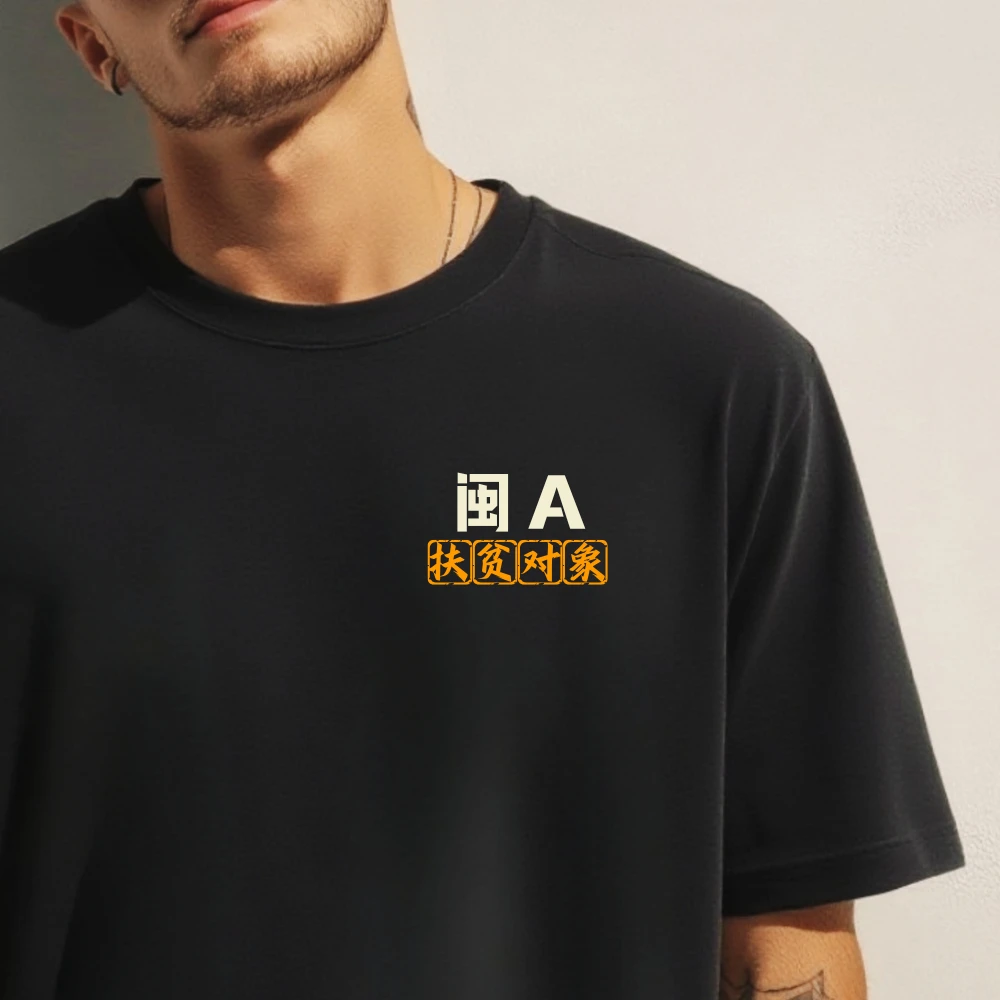 福建福州城市车牌代号闽A字母印花T恤黑色圆领休闲男士纯棉短袖夏