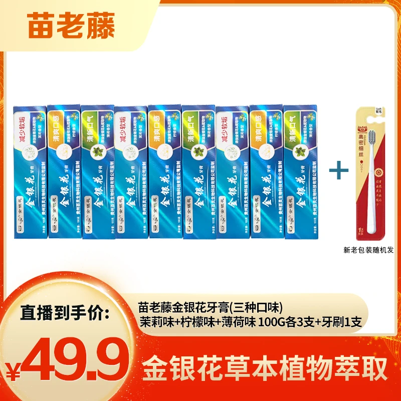 【苗老藤】金银花牙膏茉莉味+柠檬味+薄荷味100g各3支+草本牙刷1支