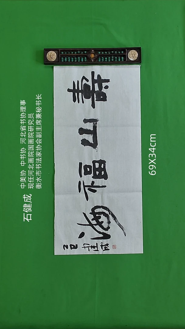 书法石健成老师精品书法