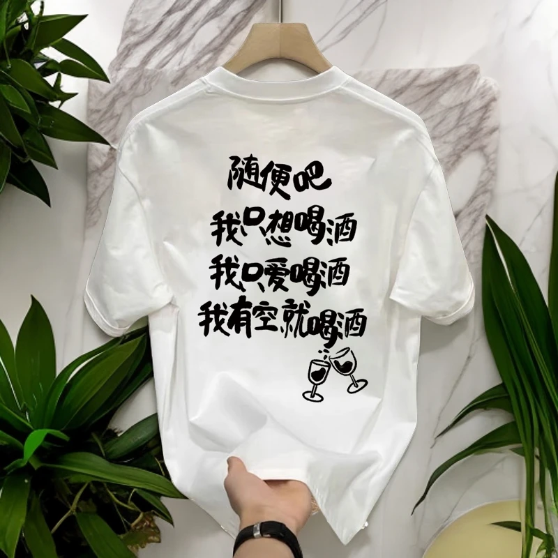 美式痞帅重磅纯棉短袖T恤 我只想喝酒 喜居麦圆领宽松百搭潮流