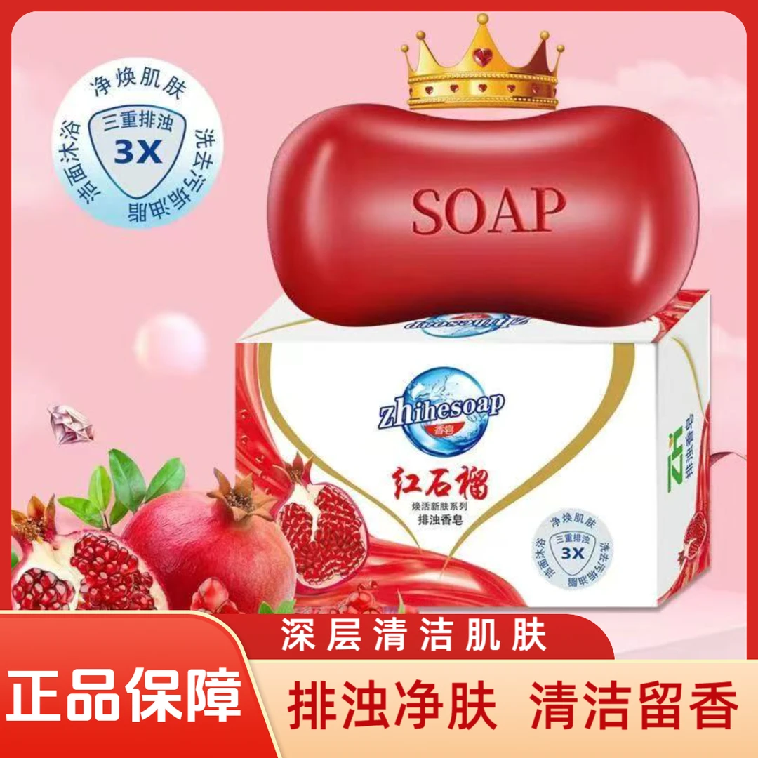 红石榴香皂【到手3块】洗脸沐浴皂排浊净肤持久留香家用装洗手肥皂