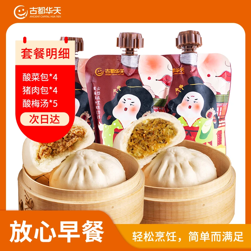 【次日达包邮】酸菜包1袋4个（400g/袋）猪肉包1袋4个（360g/袋）酸梅汤5袋（350ml/袋）
