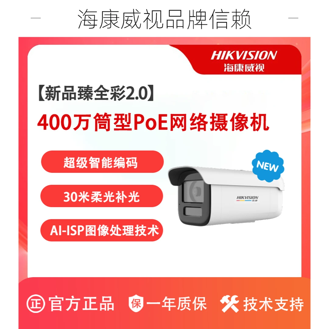 海康威视400万像素监控POE臻全彩2.0枪机彩色摄像头