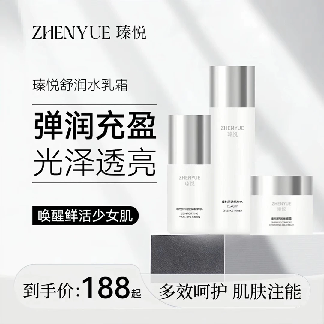 主播推荐：（内含单品）瑧悦舒润精粹水乳霜