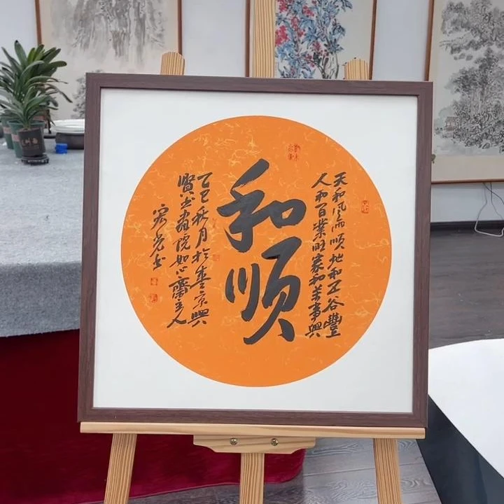 手写书法-和顺-53x53cm-送画框-贾宏光