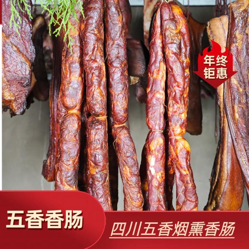 【杨书记推荐】四川五香香肠腊味柏丫树烟熏一物一拍
