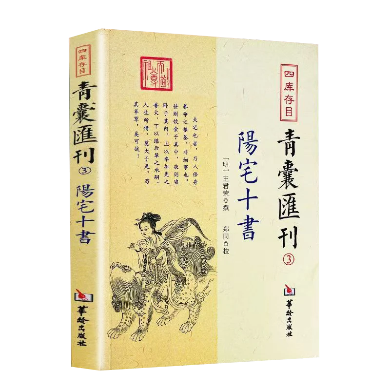 阳宅十书 正版 住宅风水图文并茂 华龄出版社 宅经宅内外吉凶书籍