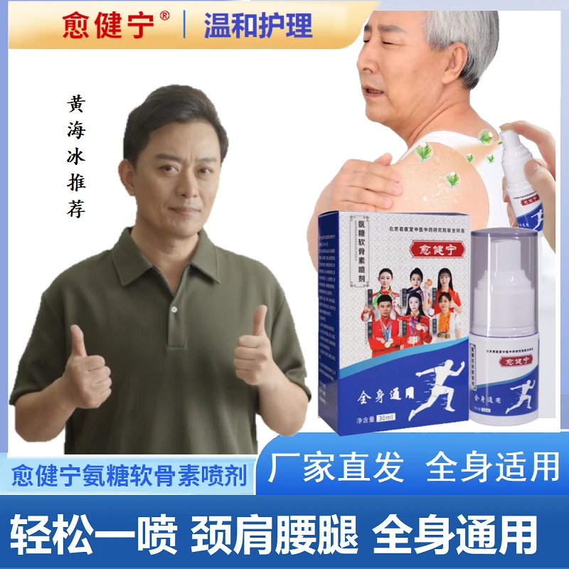愈健宁氨糖软骨素喷剂家用中老年草本植物缓解颈肩腰腿全身可喷-‖