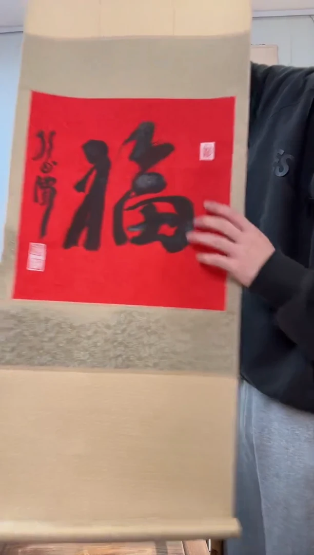 书法孙老师 福字 立轴 2