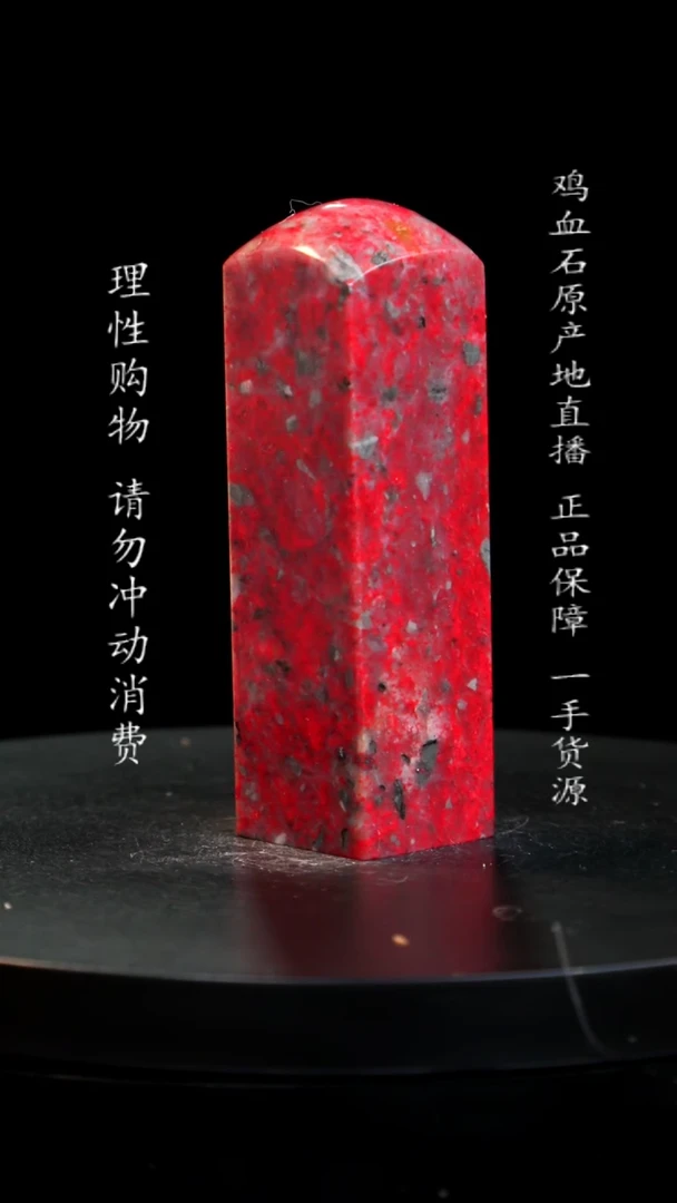 【闪购商品】鸡血石大红袍鸡血石
