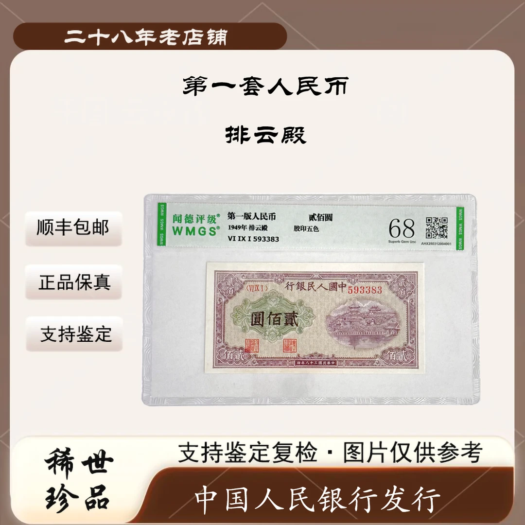 第一套人民币 排云殿 （支持鉴定）鉴定评级 随机发货