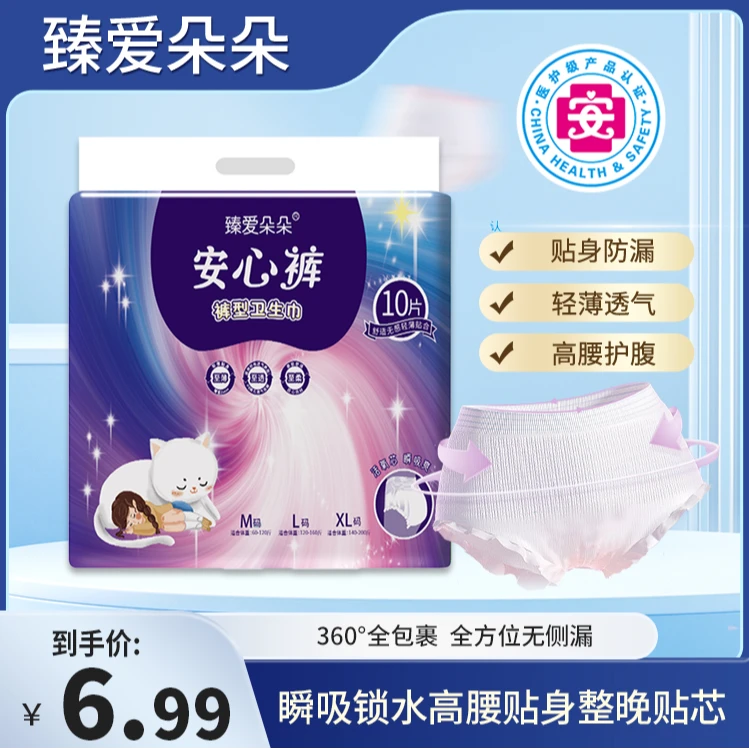 【医护级】臻爱朵朵【到手10条】安睡拉拉裤夜用卫生巾安心裤经期裤w