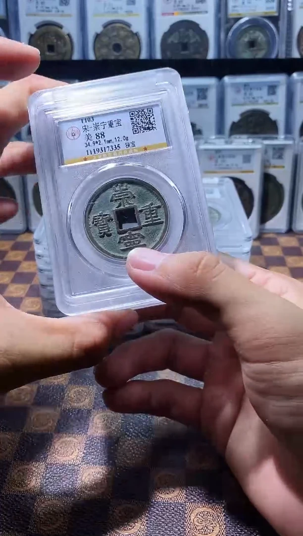 铜A278公博传世崇宁重宝88(斐龍)