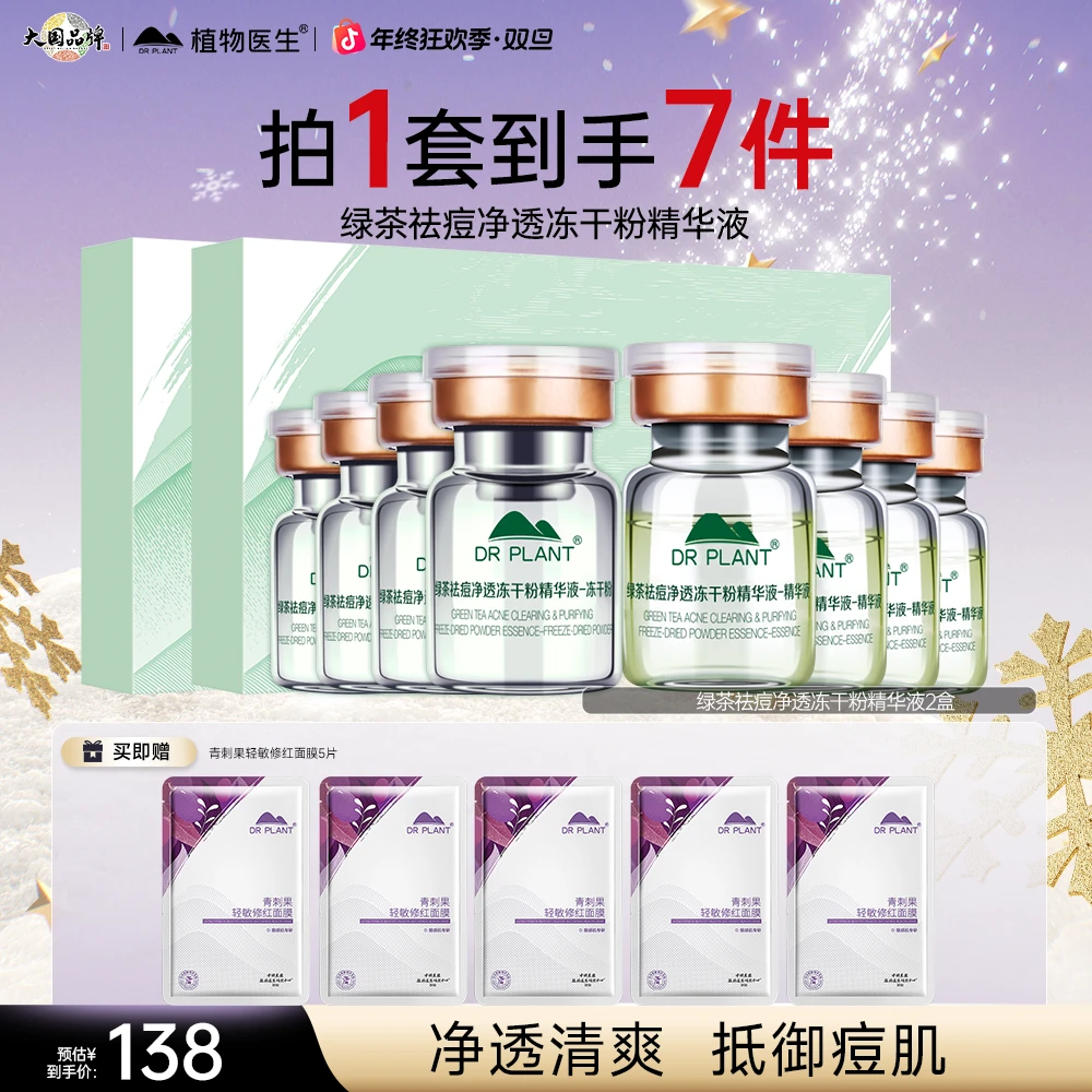 【冻干粉】植物医生绿茶祛痘净透冻干粉精华液8对痘肌平价