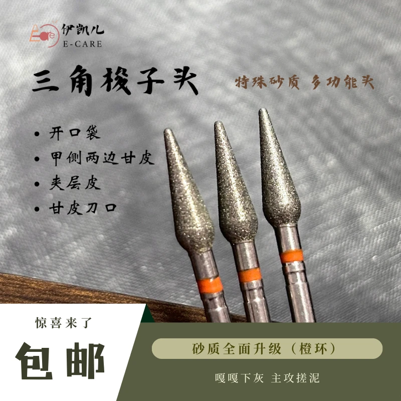 伊凯儿【橙环三角梭】搓泥宝•美甲前置处理打磨头去死皮磨刀口