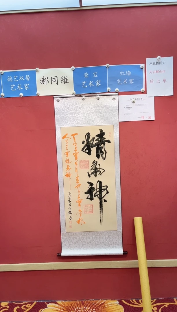 【闪购商品】书法郝同维 精气神 黄底竖轴