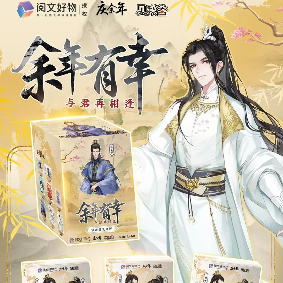 贝利谷X庆余年余年有幸卡砖盲盒（第一弹）