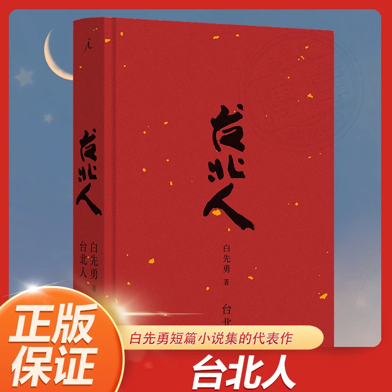 2024版 台北人 白先勇短篇小说集的代表作 纽约客同作者著 正版书