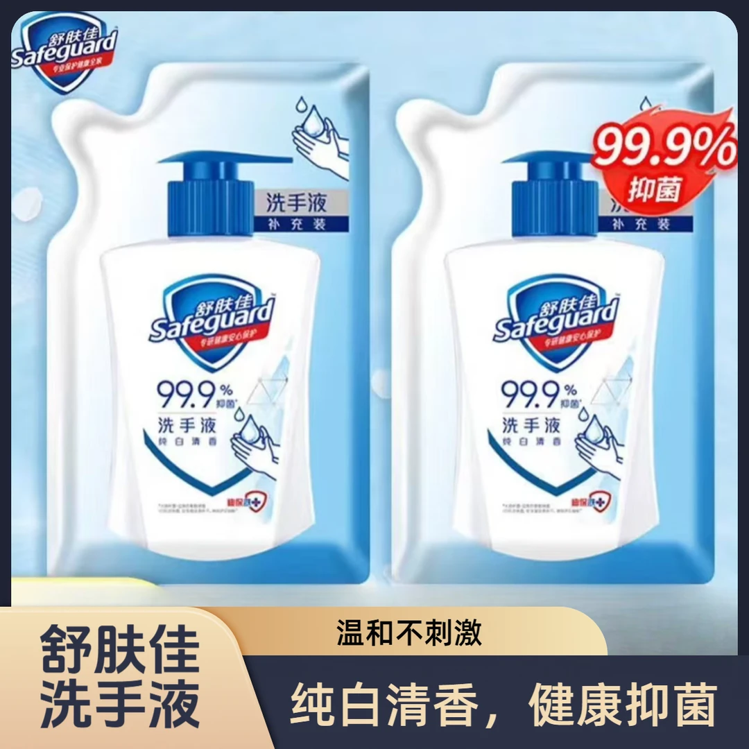 舒肤佳洗手液经典纯白清香家用抑菌温和补充装液体洗手液