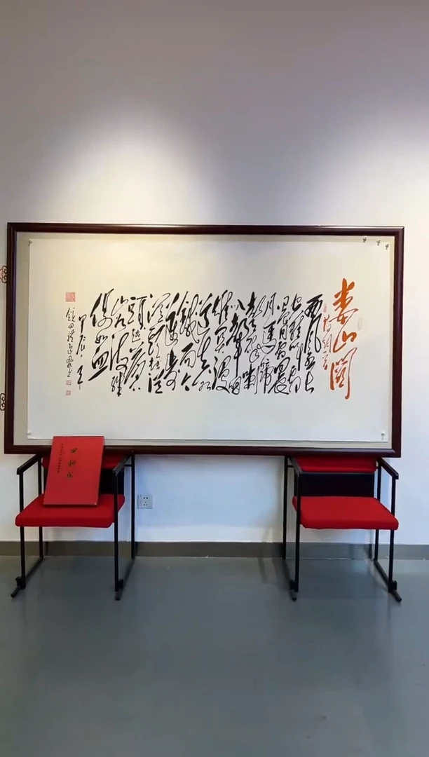 书法田耕成书法大红书作品