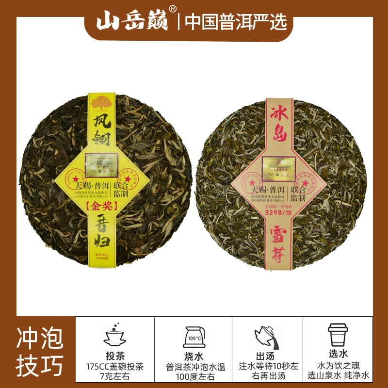 【彤彤推荐】山岳巅 凤翎昔归生茶饼+冰岛雪芽生茶饼