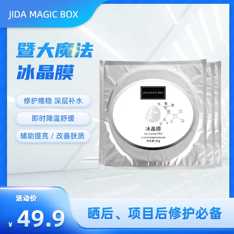 JIDA MAGIC BOX暨大冰晶面膜退美容院微针微晶项目后修护补水面膜