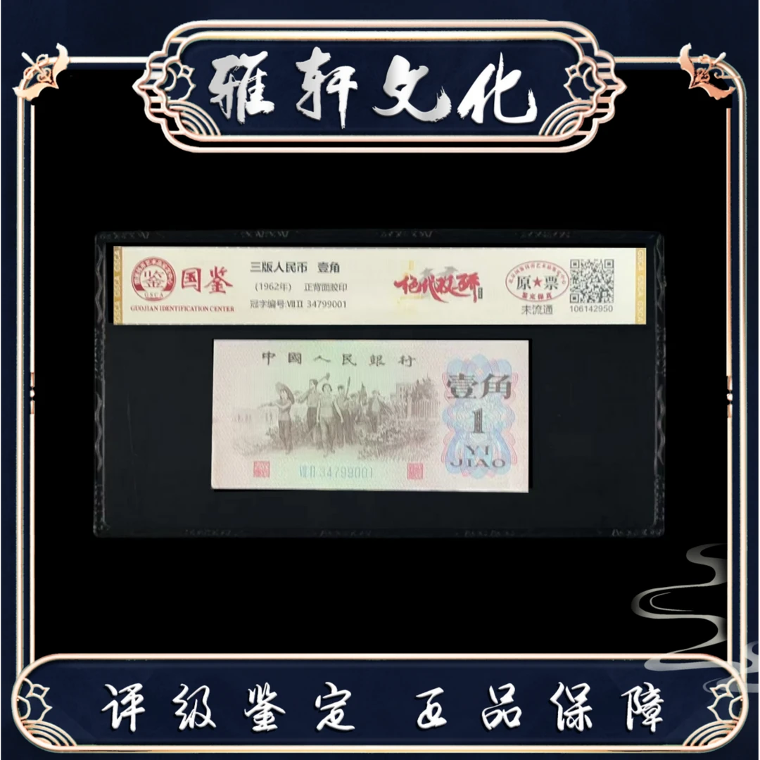 特版钞k 绝代双骄 第三套壹角 单张 国鉴评级X