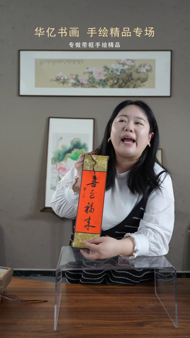 【闪购商品】书法吸脂福来/10*38卷轴