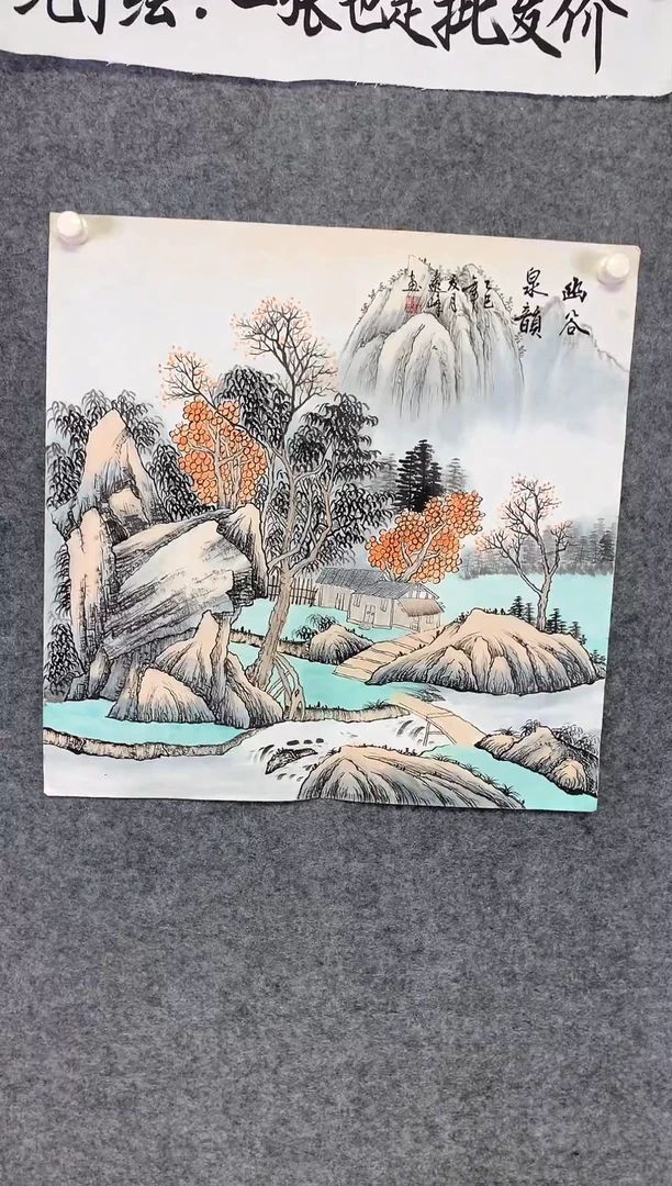 竖款幽谷泉韵尺寸68*68