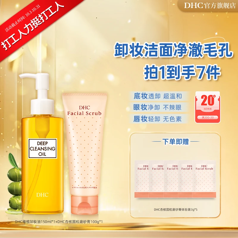 【打工人力挺打工人】DHC毛孔清洁 卸妆油150ml+磨砂膏100g洁净毛孔