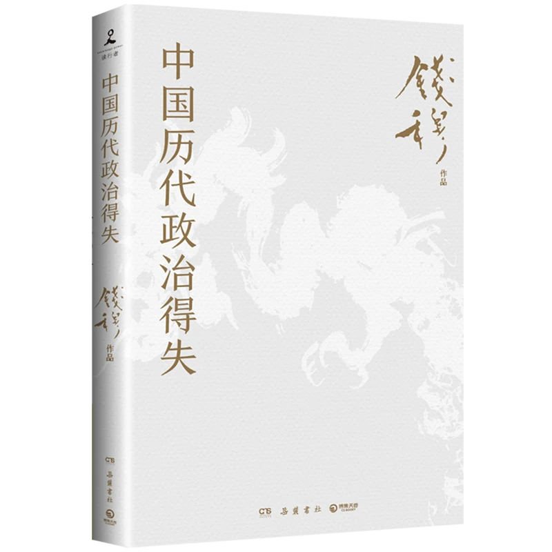 中国历代政治得失 新华书店正版