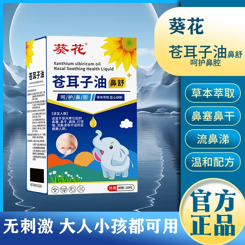 葵花苍耳子油鼻腔疏通鼻干鼻窦液植物萃取鼻腔鼻塞苍耳子鼻护油