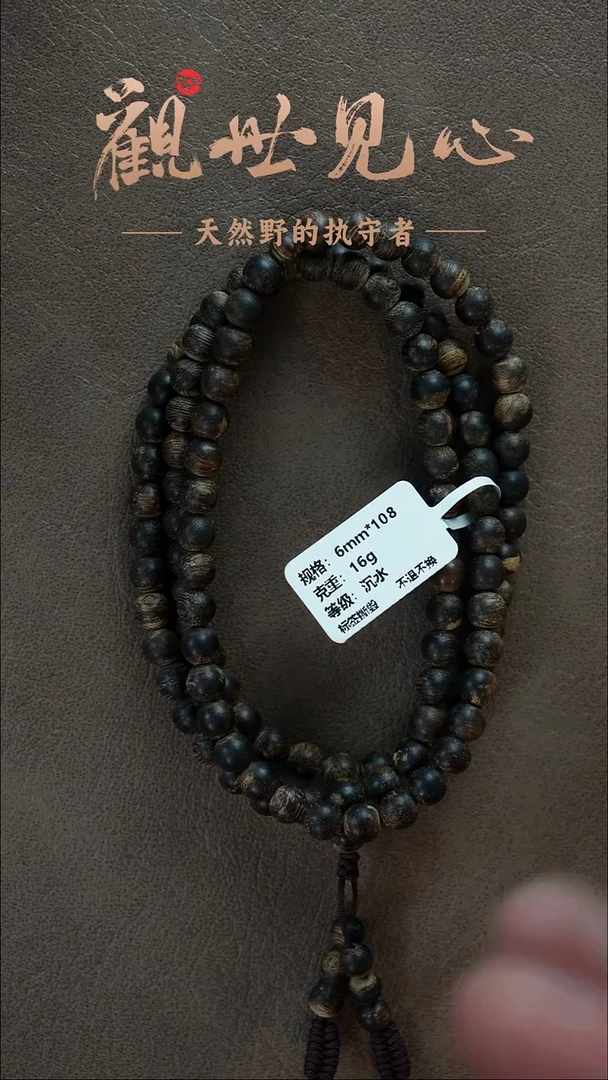 沉香手串王*正区文莱黑棋沉水 6mm*108  16g