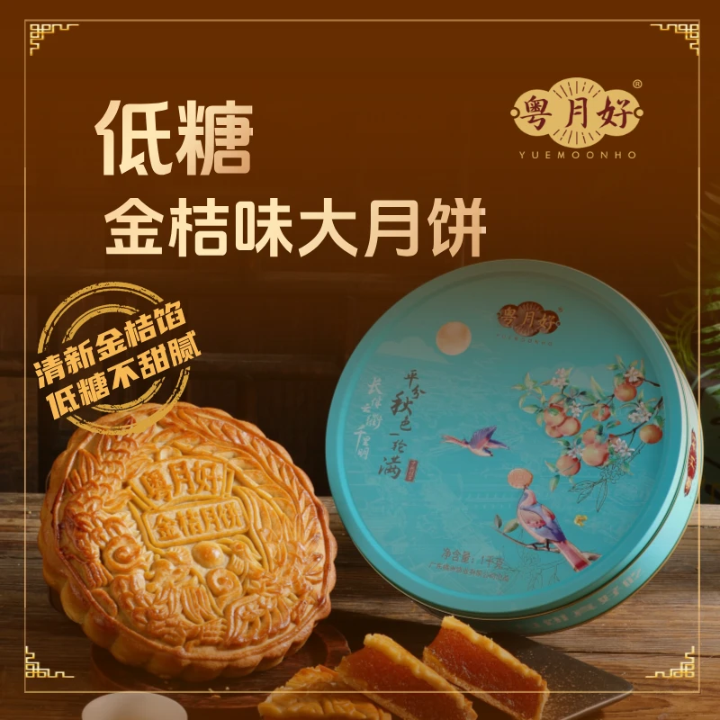 【低糖金桔味大月饼】广式金桔水果味大月饼