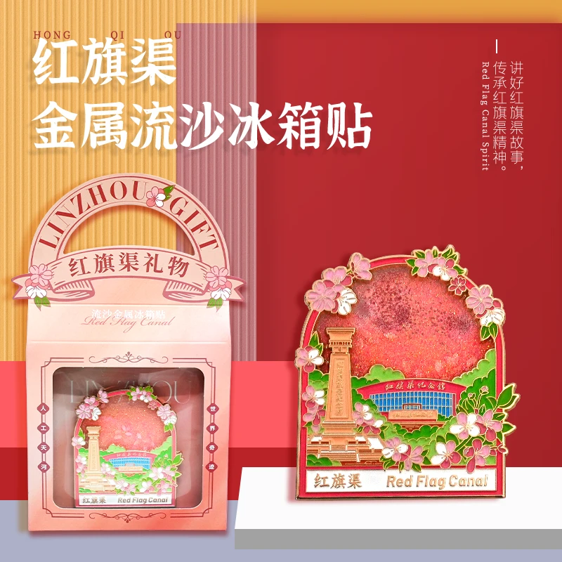 红旗渠·金属流沙冰箱贴