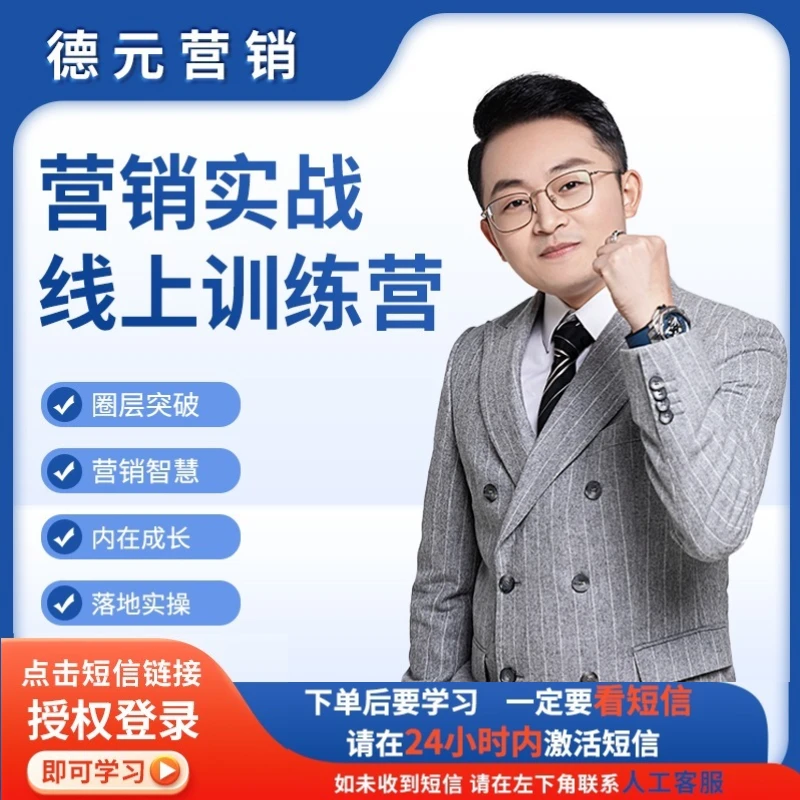 【查收短信上课】德元营销线上训练营