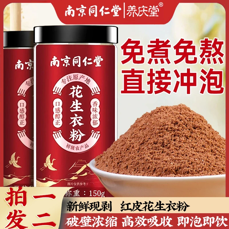 养庆堂南同血小板破壁花生衣粉低红皮花生衣研磨细腻独立包装正品