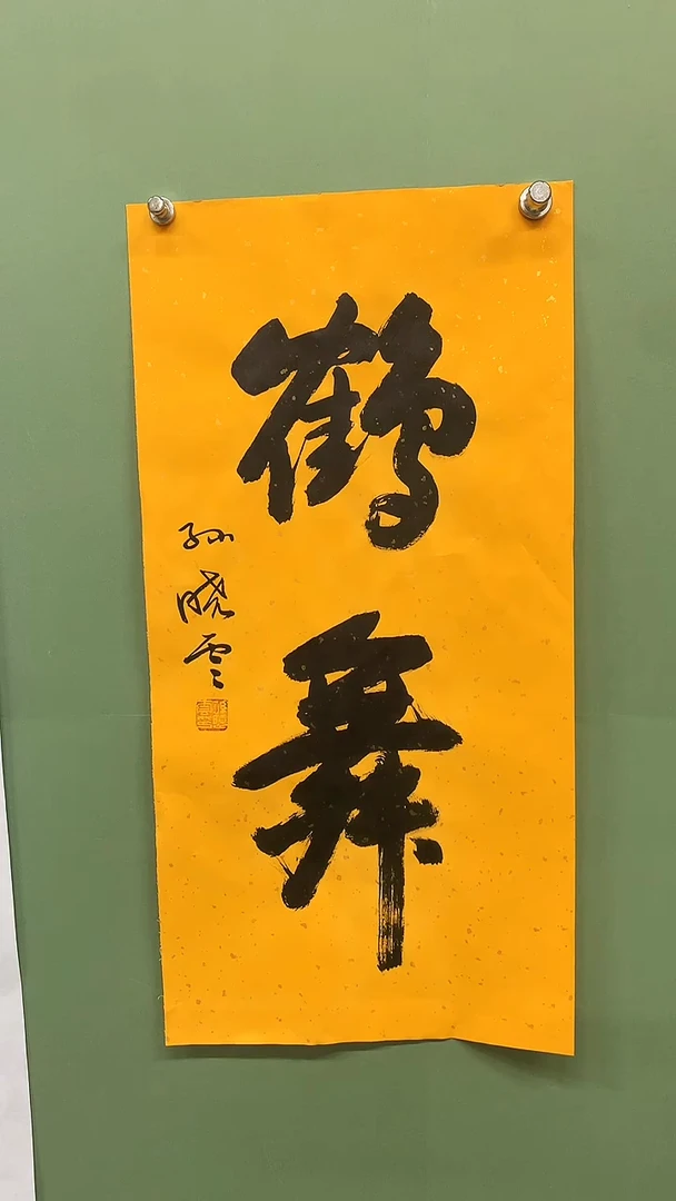 竖款精品书法，鹤舞