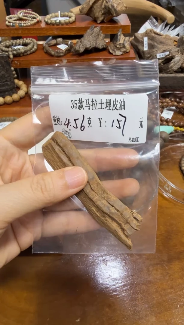 木原料 35款 马拉土埋皮油  4.56克