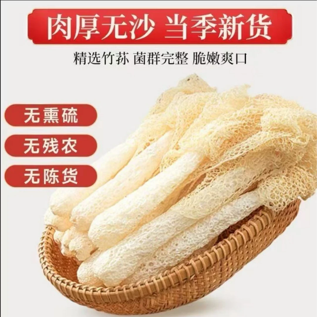 当季新货竹荪菇干货特产新鲜采摘肉厚无熏硫煲汤刷火锅好食材