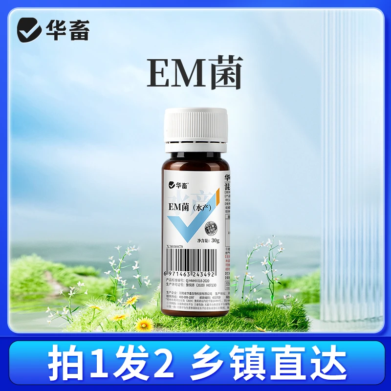 S【拍1发2】 EM菌菌种原粉 水产养殖畜禽复合菌种 饲料