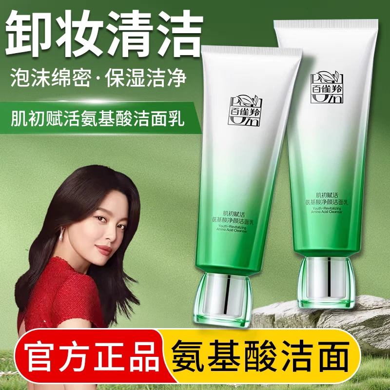 PECHOIN/百雀羚肌初赋活氨基酸净颜洁面乳卸妆深层清洁面部官方